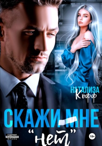 Скажи мне «нет» Натализа Кофф, Скажи мне «нет»