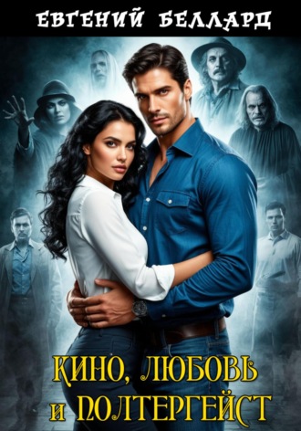 Евгений Беллард, Кино, любовь и полтергейст