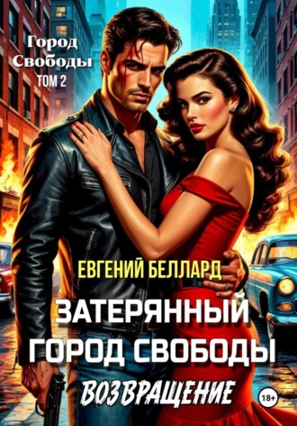 Евгений Беллард, Затерянный город свободы. Возвращение