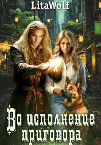 Во исполнение приговора LitaWolf, Во исполнение приговора