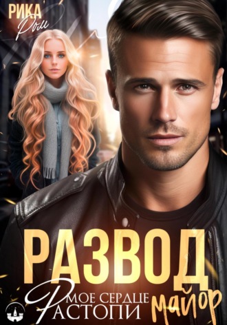 Рика Ром, Развод. Растопи мое сердце, майор