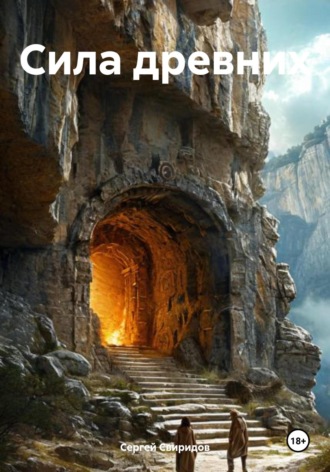 Сила древних Сергей Свиридов, Сила древних