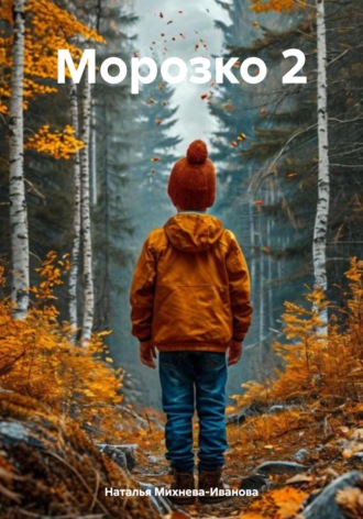 Морозко 2 Наталья Михнева-Иванова, Морозко 2
