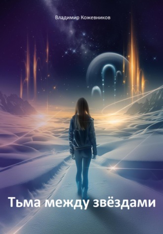 Тьма между звездами Владимир Кожевников, Тьма между звездами