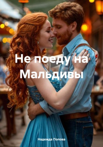 Не поеду на Мальдивы Надежда Попова, Не поеду на Мальдивы