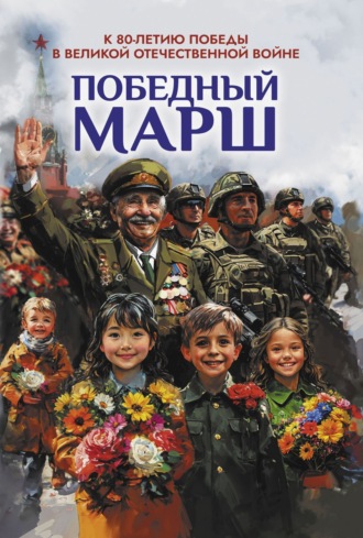 Победный марш. Антология духовности и патриотизма. Выпуск 2. К 80-летию Победы в Великой Отечественной войне Сборник, Елена Кувшинова, Победный марш. Антология духовности и патриотизма. Выпуск 2. К 80-летию Победы в Великой Отечественной войне