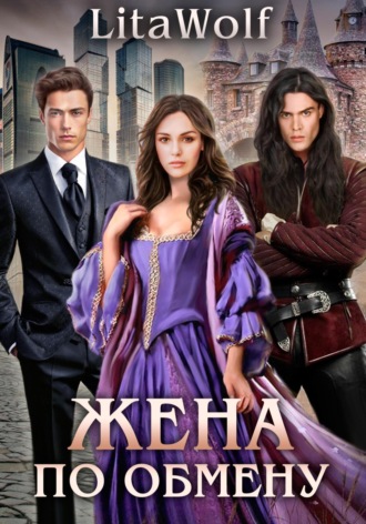 Жена по обмену LitaWolf, Жена по обмену