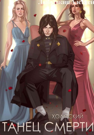 Холмский-2. Танец Смерти Алексей Любушкин, Холмский-2. Танец Смерти