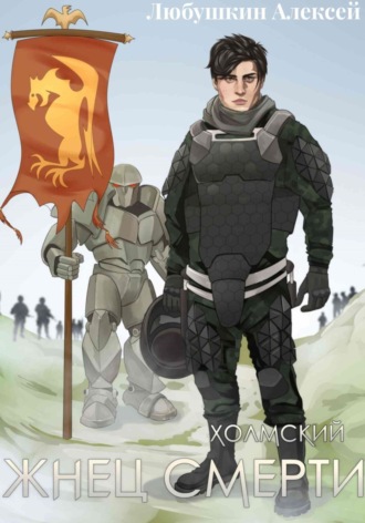 Холмский-3. Жнец Смерти Алексей Любушкин, Холмский-3. Жнец Смерти