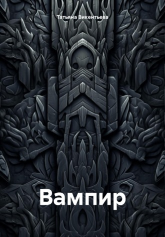 Вампир Татьяна Викентьева, Вампир