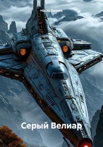 Назар Валеев, Серый Велиар