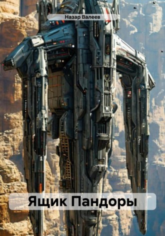 Назар Валеев, Ящик Пандоры