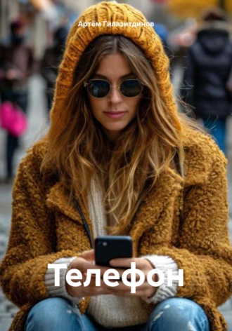 Телефон Артём Гилязитдинов, Телефон