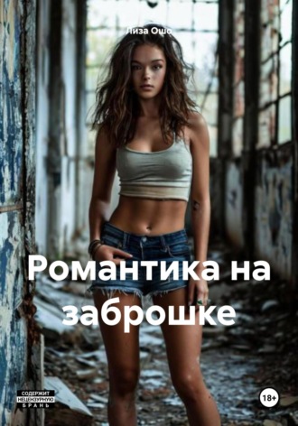 Групповой анал на заброшке Лиза Ошо, Групповой анал на заброшке