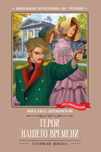 Герой нашего времени Михаил Лермонтов, Герой нашего времени
