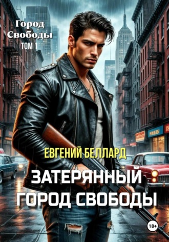 Евгений Беллард, Призрачный остров свободы