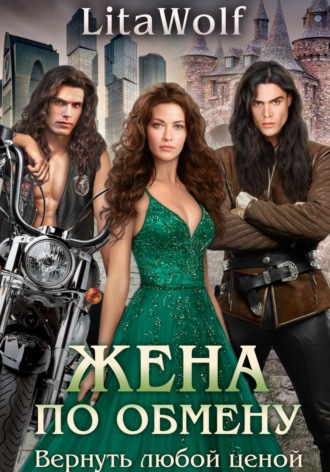 Жена по обмену. Вернуть любой ценой LitaWolf, Жена по обмену. Вернуть любой ценой