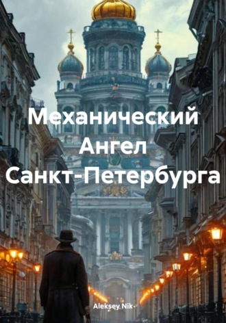 Механический Ангел Санкт-Петербурга Aleksey Nik, Механический Ангел Санкт-Петербурга