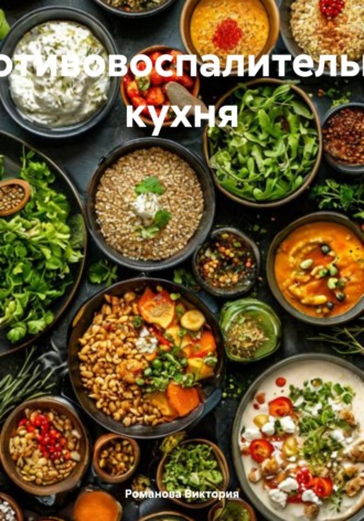Противовоспалительная кухня Романова Виктория, Противовоспалительная кухня