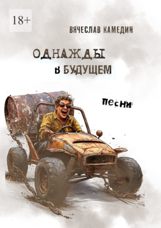 Однажды в будущем. Песни Вячеслав Камедин, Однажды в будущем. Песни