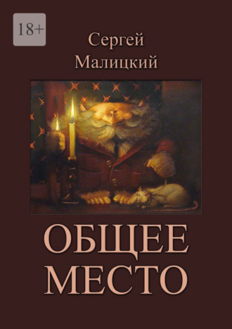 Общее место Сергей Малицкий, Общее место