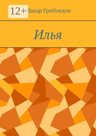 Илья Макар Грибоедов, Илья