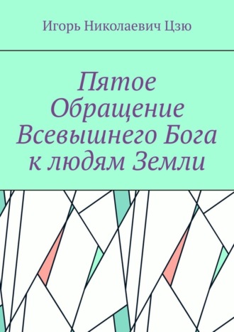 Пятое обращение всевышнего Бога к людям Земли Игорь Цзю, Пятое обращение всевышнего Бога к людям Земли