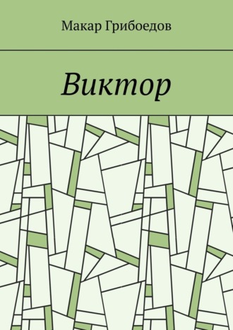 Виктор Макар Грибоедов, Виктор