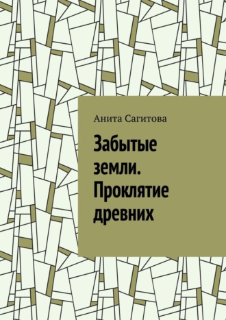 Забытые земли. Проклятие древних Анита Сагитова, Забытые земли. Проклятие древних