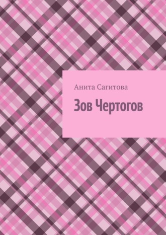 Зов чертогов Анита Сагитова, Зов чертогов