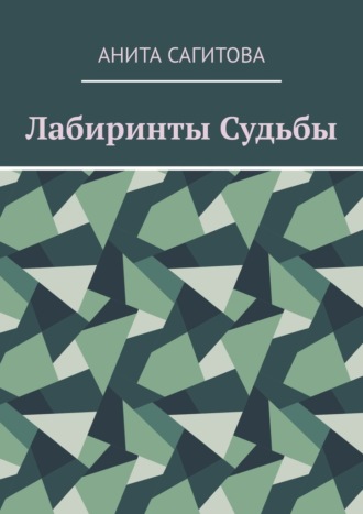 Лабиринты судьбы Анита Сагитова, Лабиринты судьбы