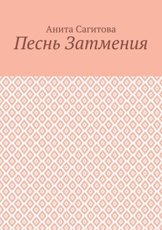 Песнь затмения Анита Сагитова, Песнь затмения