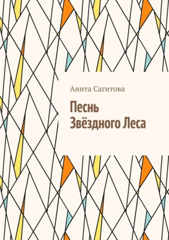 Песнь Звёздного леса Анита Сагитова, Песнь Звёздного леса