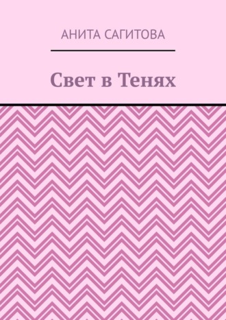 Свет в тенях Анита Сагитова, Свет в тенях