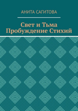 Свет и тьма. Пробуждение стихий Анита Сагитова, Свет и тьма. Пробуждение стихий