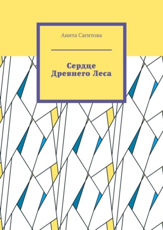 Сердце Древнего Леса Анита Сагитова, Сердце Древнего Леса