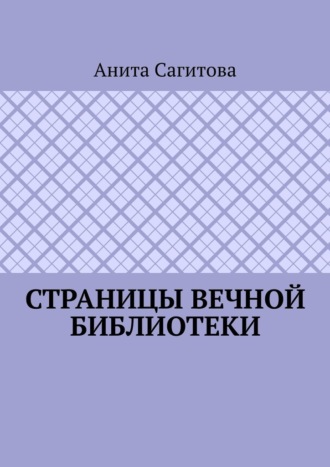Страницы Вечной Библиотеки Анита Сагитова, Страницы Вечной Библиотеки