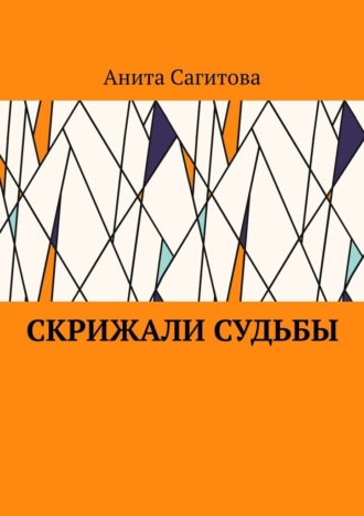 Скрижали судьбы Анита Сагитова, Скрижали судьбы