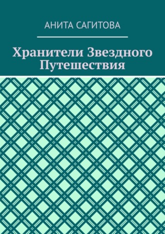 Хранители Звездного Путешествия Анита Сагитова, Хранители Звездного Путешествия
