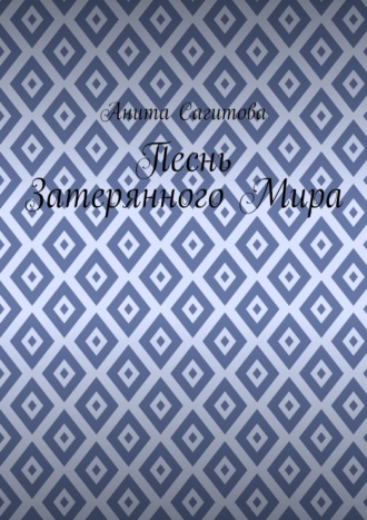 Песнь затерянного мира Анита Сагитова, Песнь затерянного мира