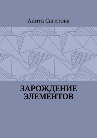 Зарождение Элементов Анита Сагитова, Зарождение Элементов