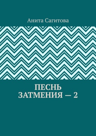 Песнь затмения – 2 Анита Сагитова, Песнь затмения – 2