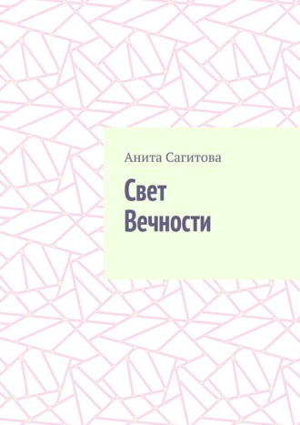 Свет Вечности Анита Сагитова, Свет Вечности