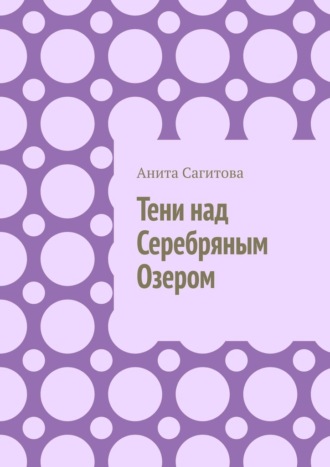 Тени над Серебряным Озером Анита Сагитова, Тени над Серебряным Озером