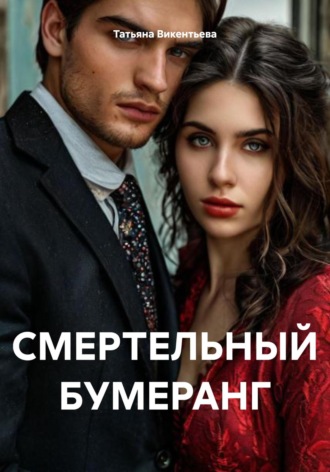 СМЕРТЕЛЬНЫЙ БУМЕРАНГ Татьяна Викентьева, СМЕРТЕЛЬНЫЙ БУМЕРАНГ
