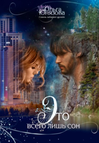Это всего лишь сон Ольга Юнязова, Это всего лишь сон