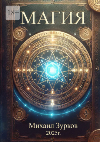 Магия Михаил Зурков, Магия