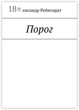 Порог Александр Рейнгардт, Порог