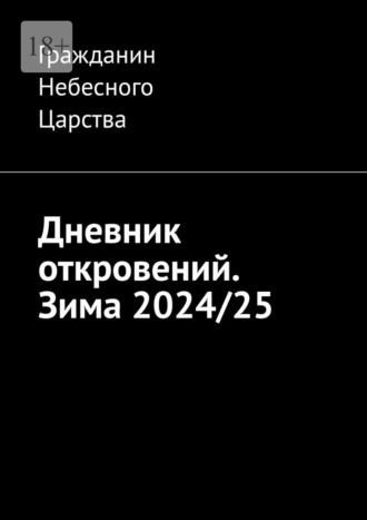 Дневник откровений. Зима 2024/25 Гражданин Небесного Царства, Дневник откровений. Зима 2024/25