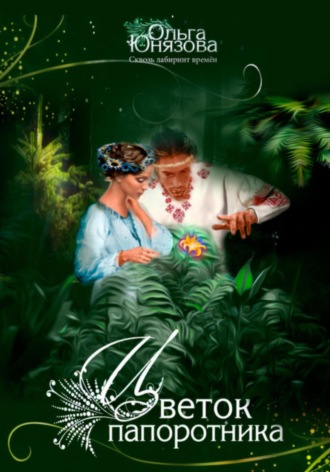 Цветок папоротника Ольга Юнязова, Цветок папоротника